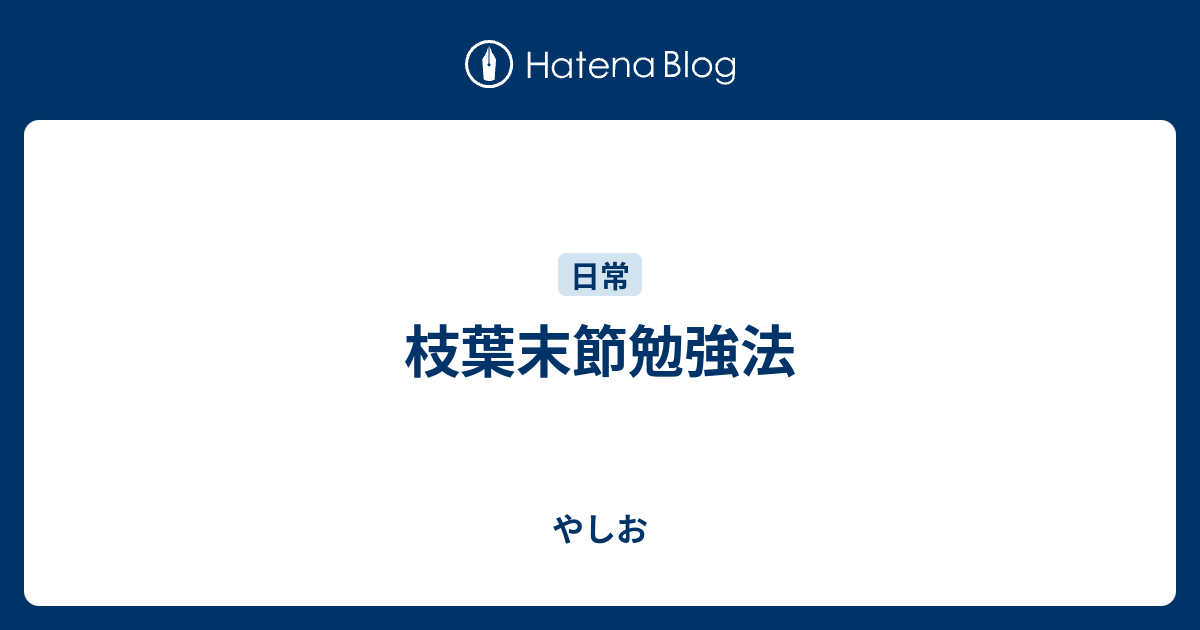 枝葉末節勉強法 やしお