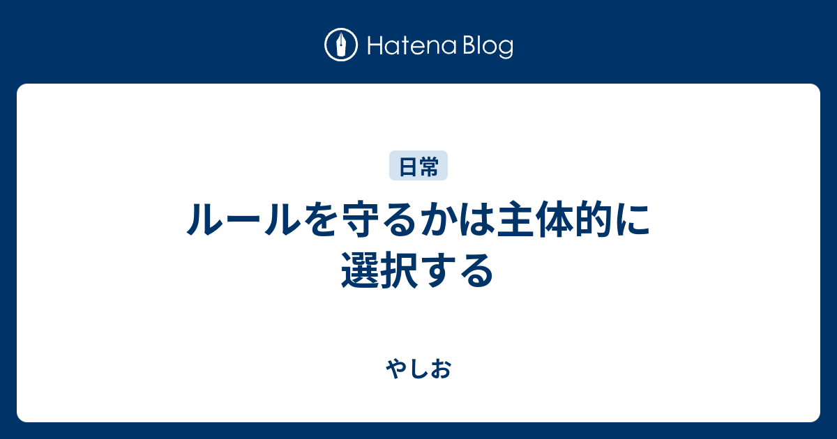 ルールを守るかは主体的に選択する やしお