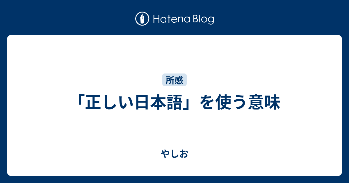 正しい日本語 を使う意味 やしお