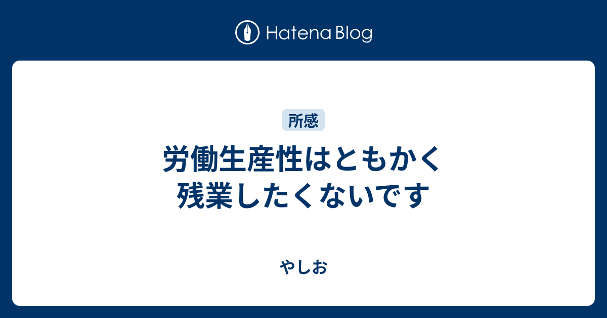 労働生産性はともかく残業したくないです やしお