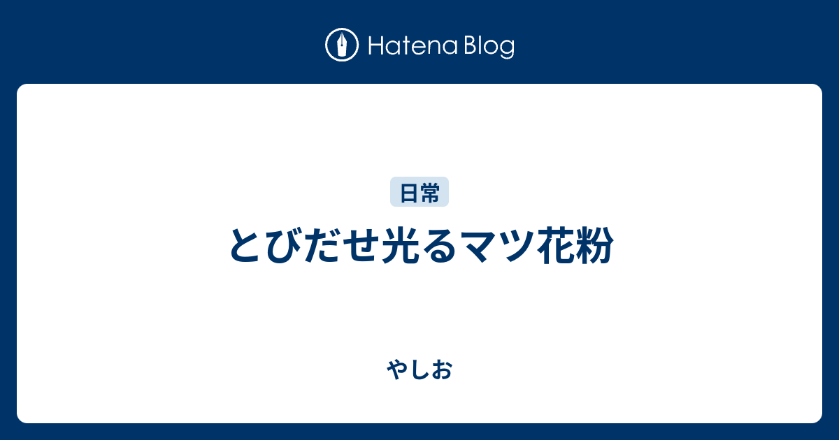 とびだせ光るマツ花粉 やしお