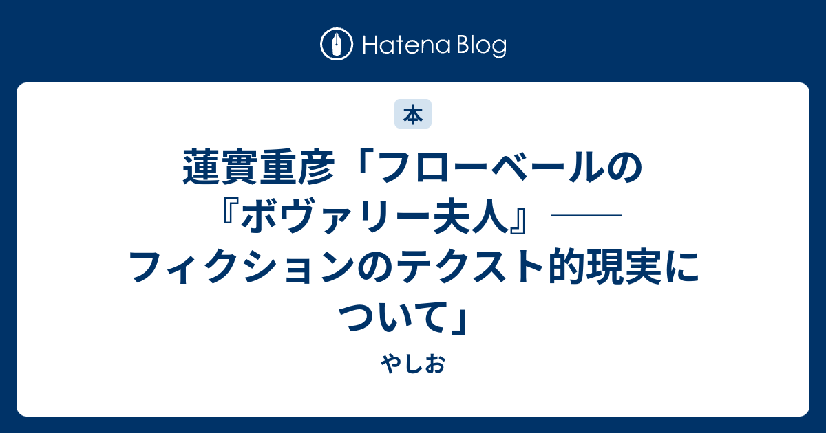 蓮實重彦「フローベールの『ボヴァリー夫人』――フィクションのテクスト 