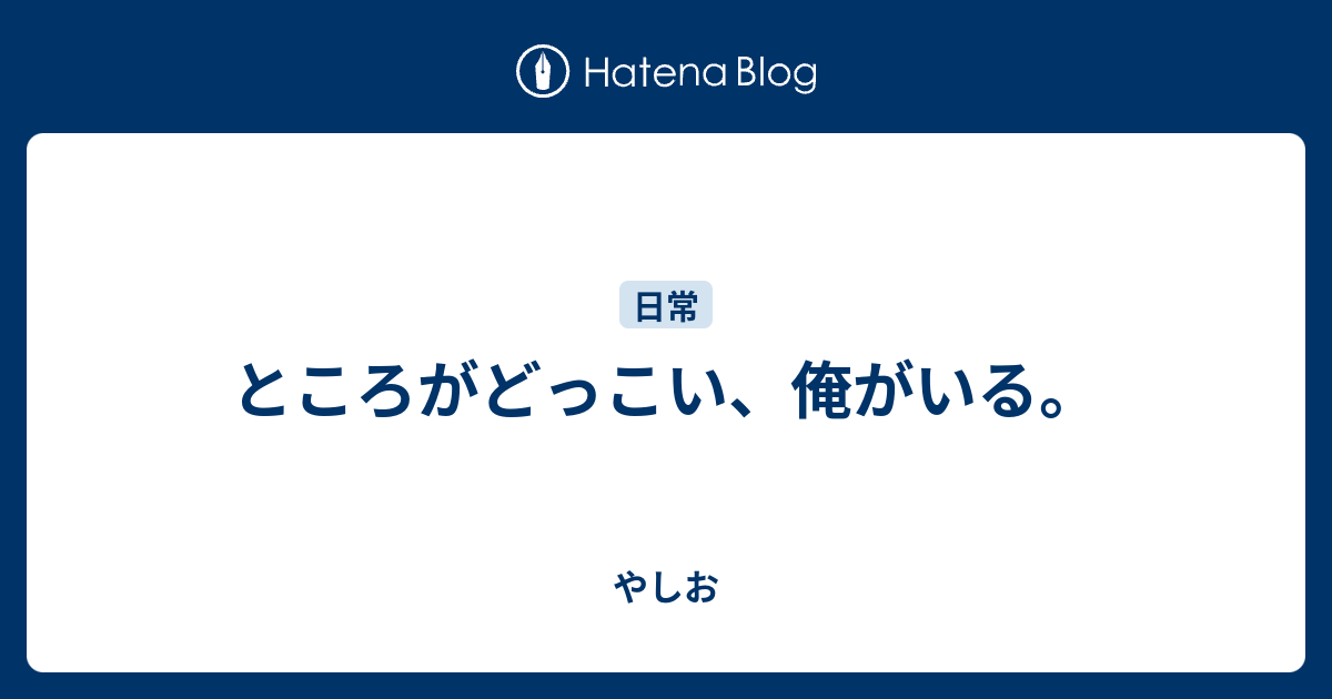 ところがどっこい、俺がいる。 - やしお