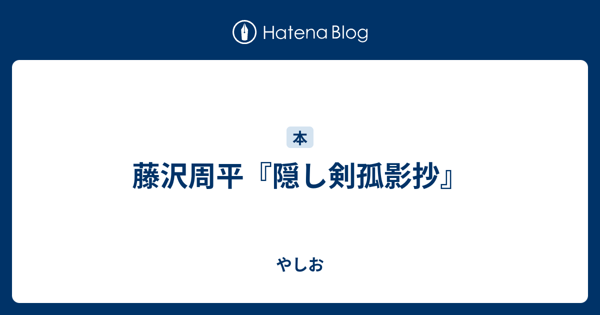 藤沢周平 隠し剣孤影抄 やしお