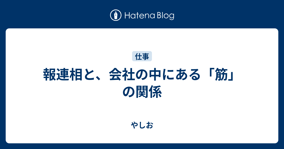 報連相と 会社の中にある 筋 の関係 やしお