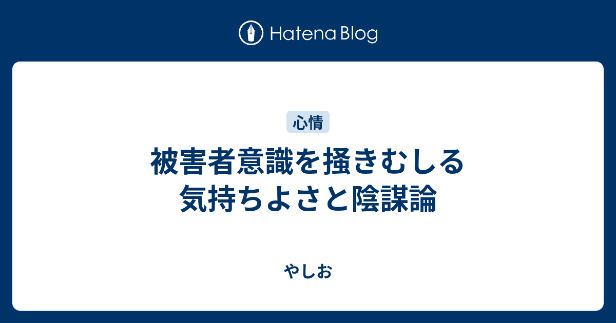 被害者意識を掻きむしる気持ちよさと陰謀論 やしお