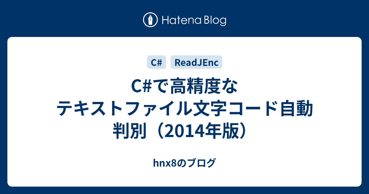 C で高精度なテキストファイル文字コード自動判別 14年版 Hnx8のブログ