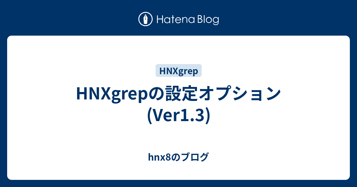 HNXgrepの設定オプション(Ver1.3) - hnx8のブログ