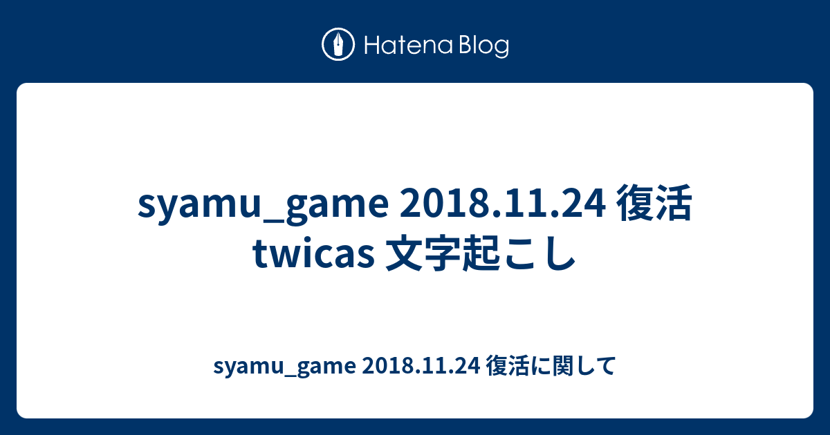 Syamu Game 18 11 24 復活 Twicas 文字起こし Syamu Game 18 11 24 復活に関して