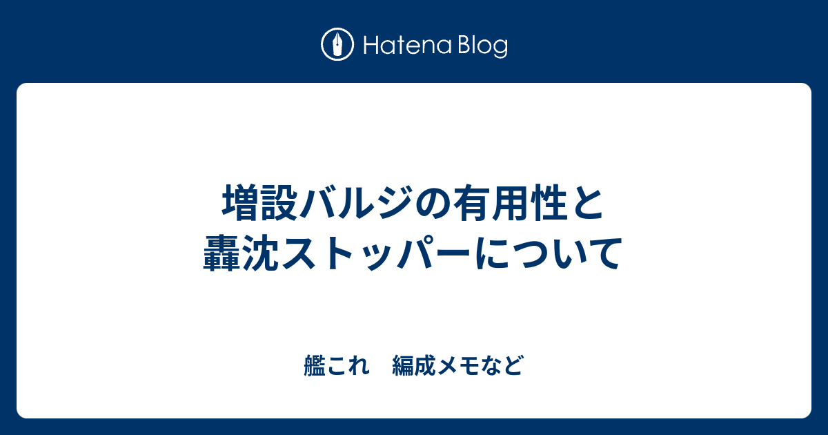 増設バルジの有用性と轟沈ストッパーについて 艦これ 編成メモなど