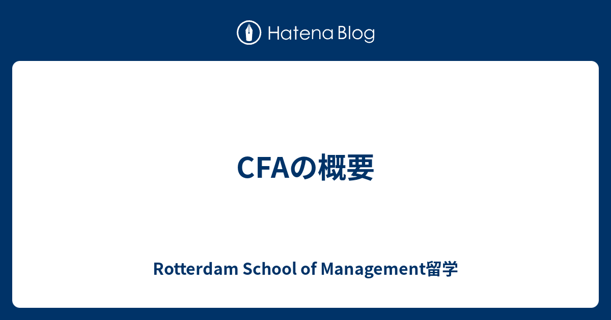 CFAの概要 - Rotterdam School of Management留学