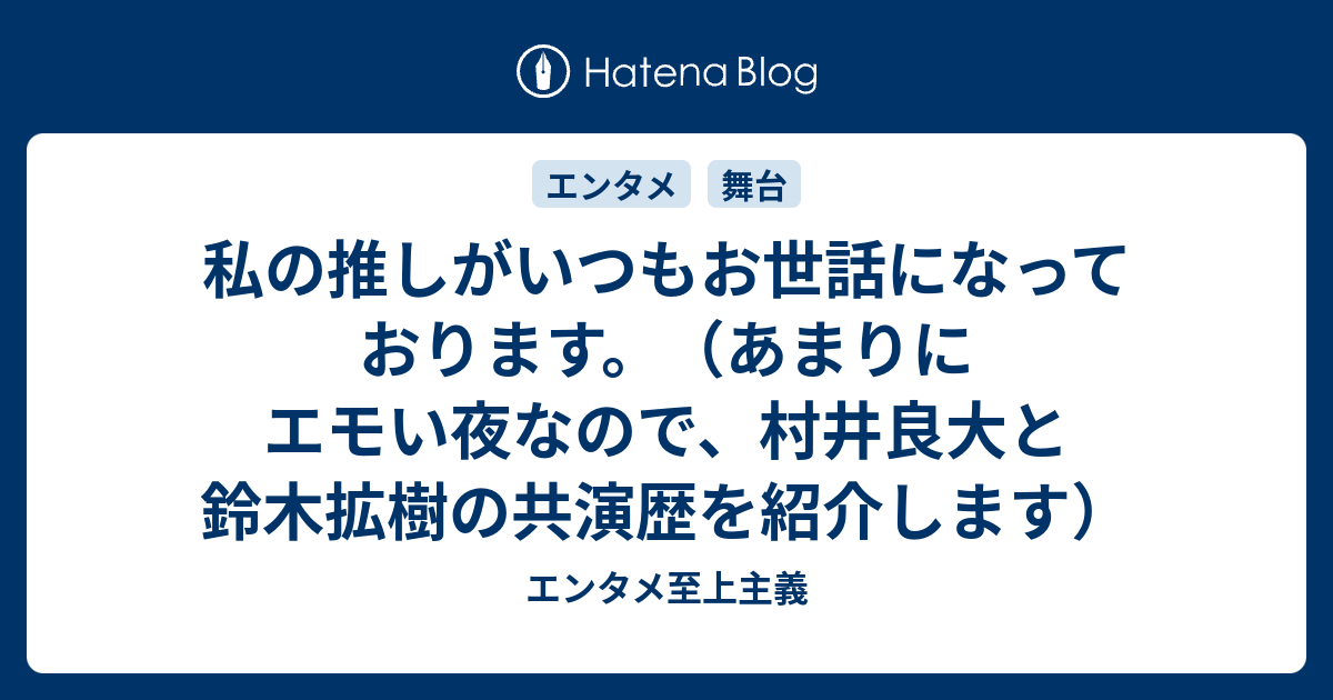 私の推しがいつもお世話になっております あまりにエモい夜なので 村井良大と鈴木拡樹の共演歴を紹介します エンタメ至上主義