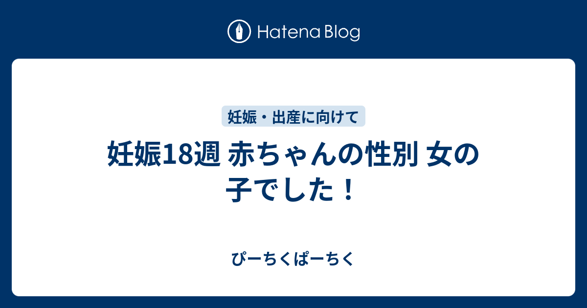 妊娠18週 赤ちゃんの性別 女の子でした ぴーちくぱーちく