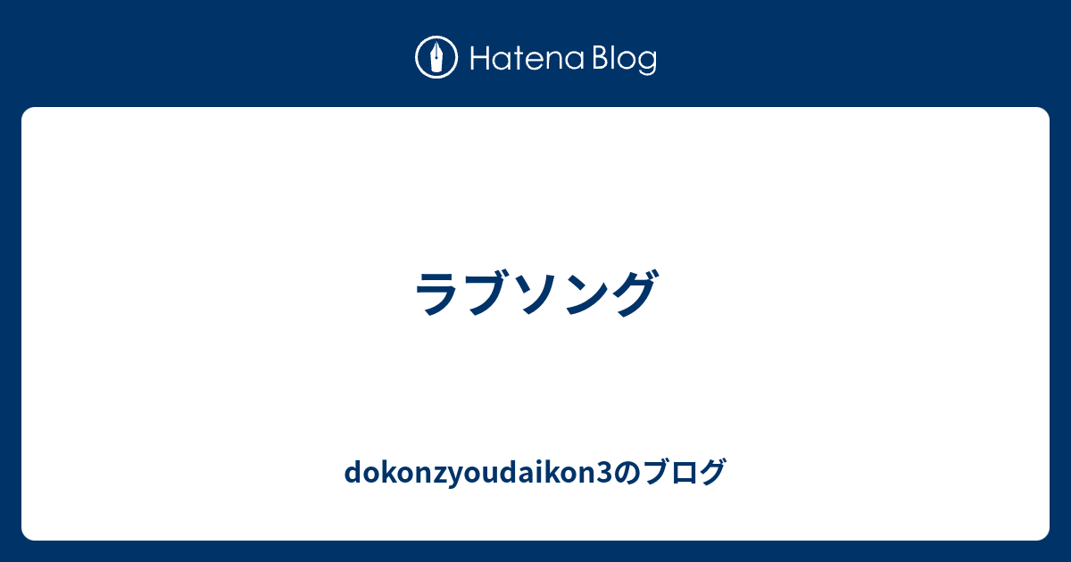 ラブソング Dokonzyoudaikon3のブログ