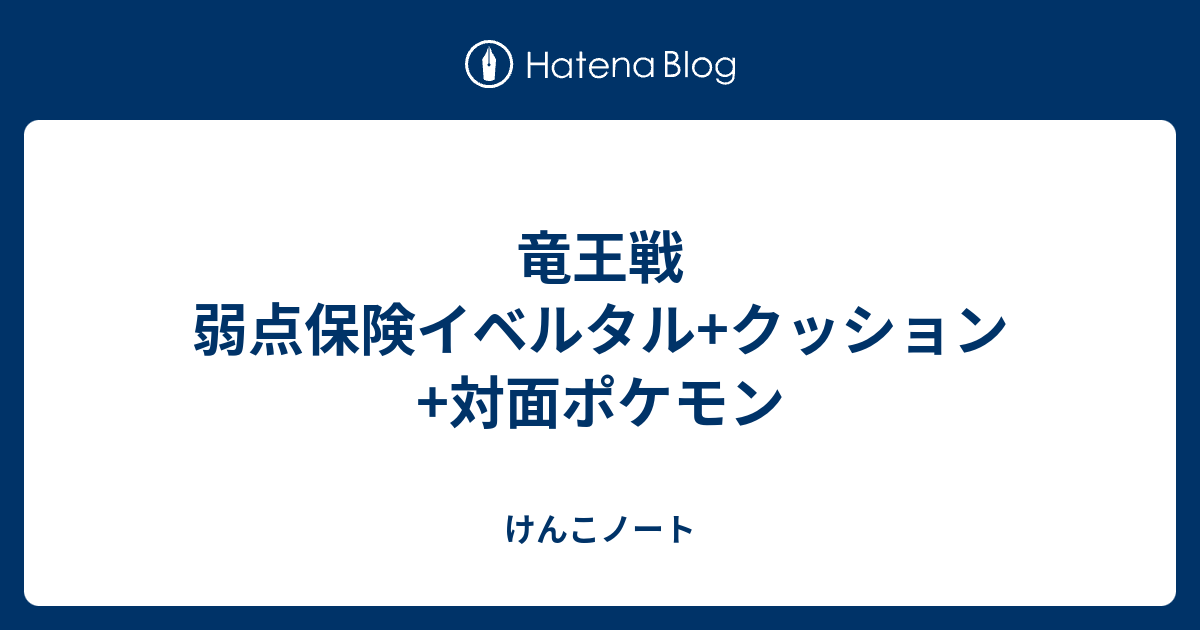 竜王戦 弱点保険イベルタル クッション 対面ポケモン けんこノート