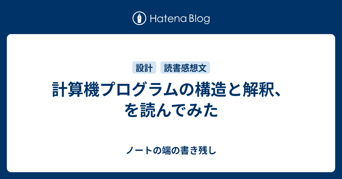 計算機プログラムの構造と解釈、を読んでみた - ノートの端の書き残し