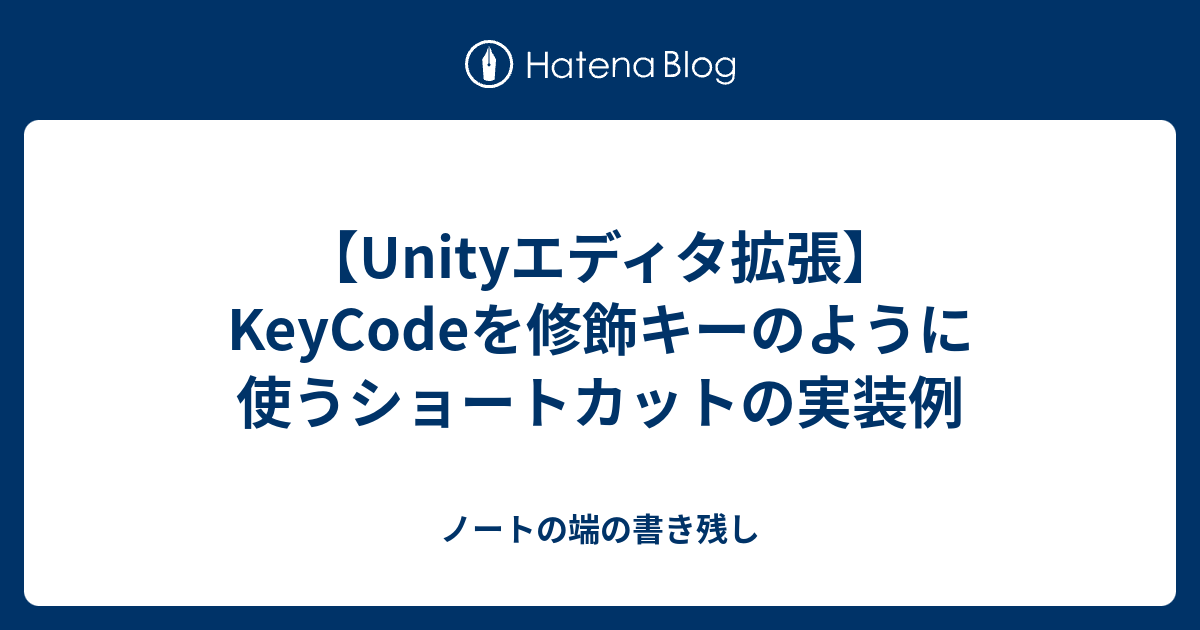 【Unityエディタ拡張】KeyCodeを修飾キーのように使うショートカットの実装例 - ノートの端の書き残し
