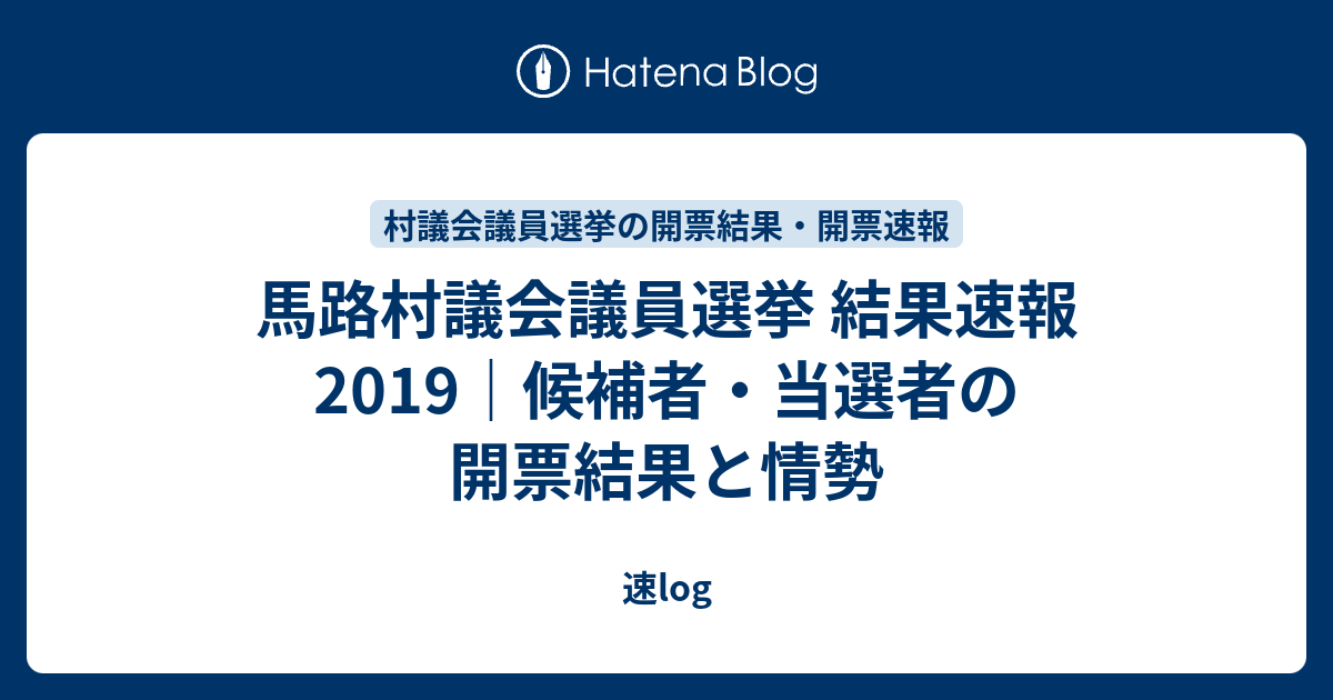 馬路村議会議員選挙 結果速報2019｜候補者・当選者の開票結果と ...