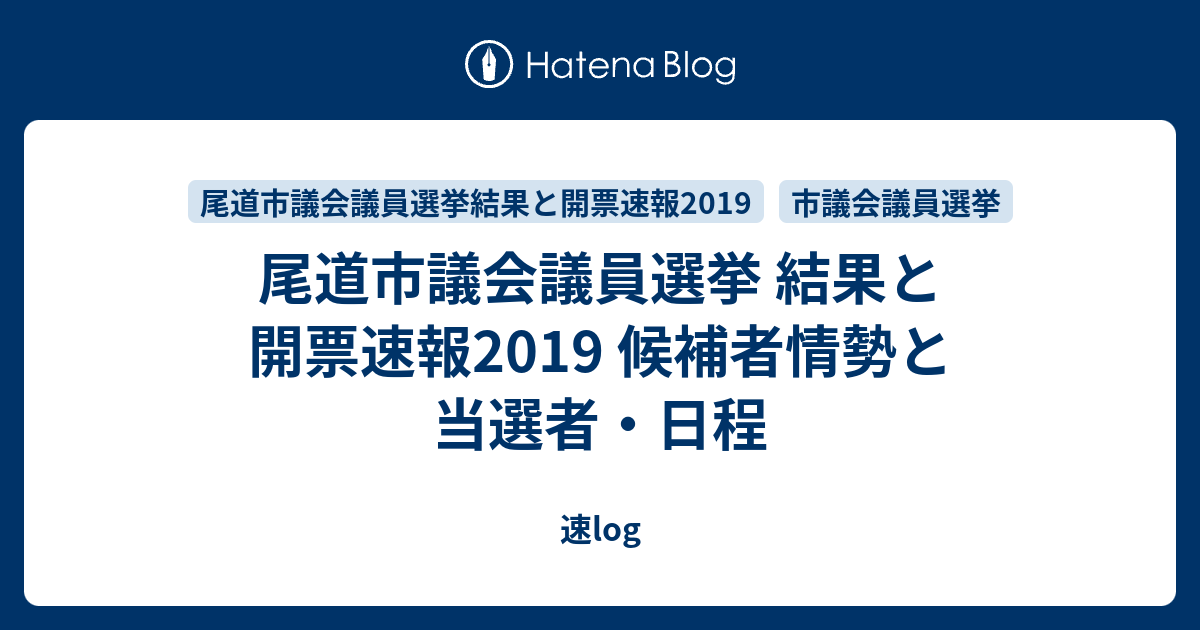 尾道市議会議員選挙 結果と開票速報2019 候補者情勢と当選者 日程 速log