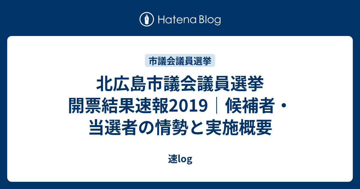 北広島市議会議員選挙 開票結果速報19 候補者 当選者の情勢と実施概要 速log