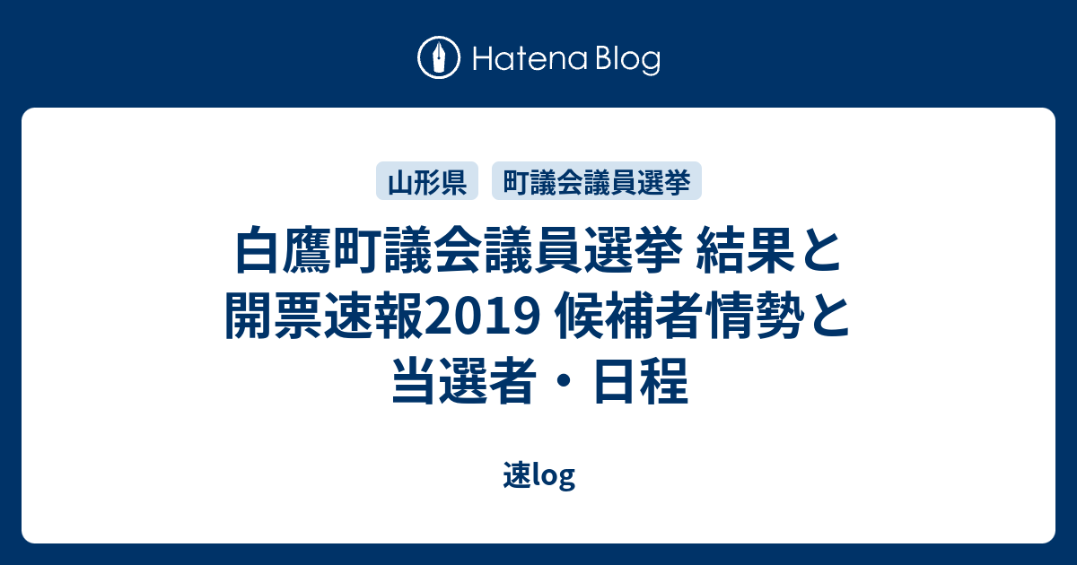 白鷹町議会議員選挙 結果と開票速報19 候補者情勢と当選者 日程 速log