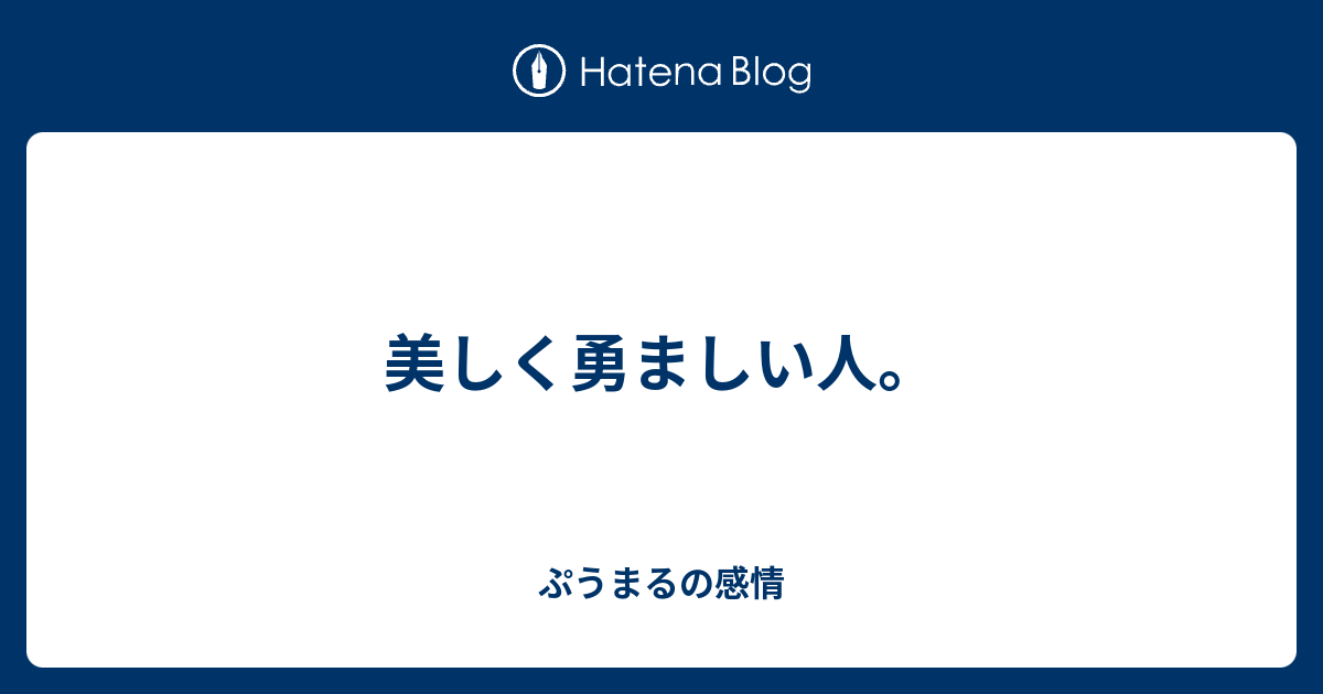 美しく勇ましい人 ぷうまるの感情