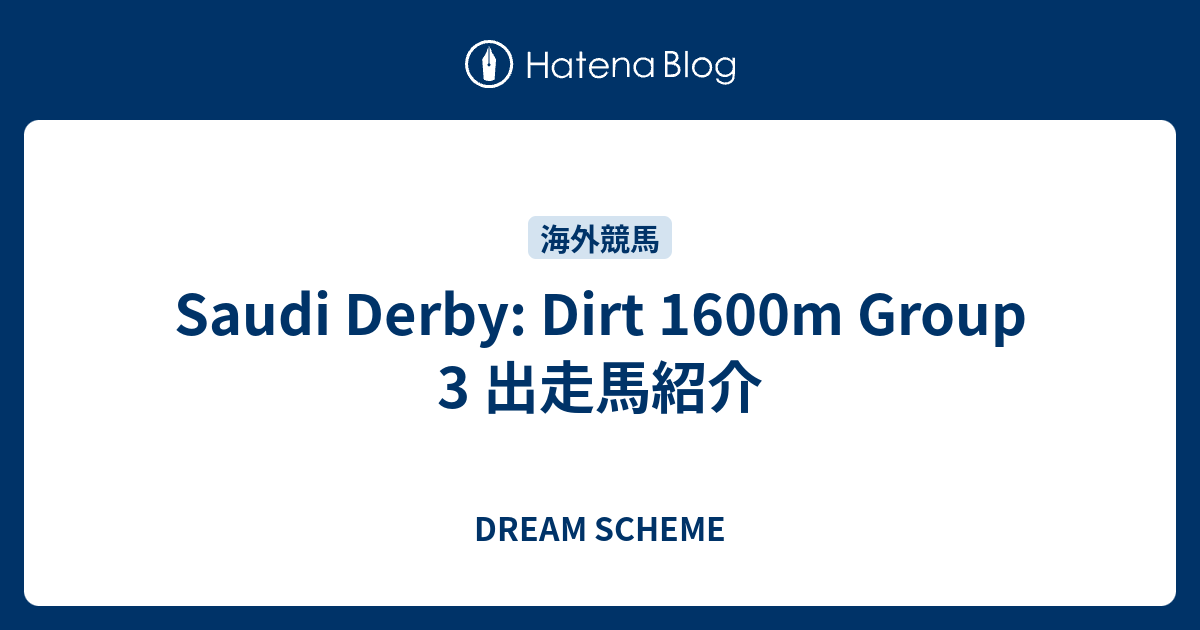 Saudi Derby Dirt 1600m Group 3 出走馬紹介 DREAM SCHEME