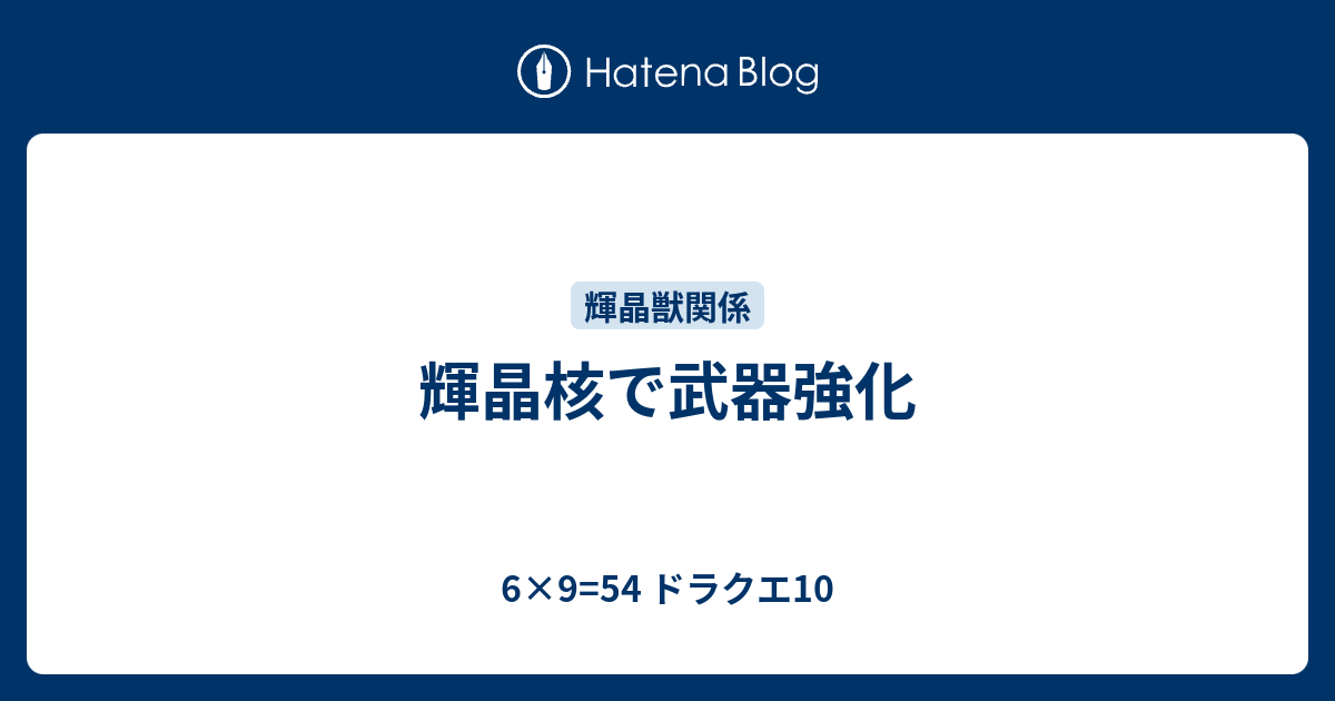 輝晶核で武器強化 6 9 54 ドラクエ10