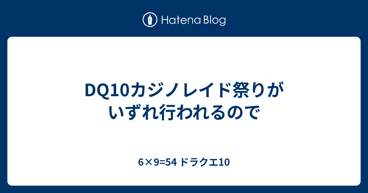 Dq10カジノレイド祭りがいずれ行われるので 6 9 54 ドラクエ10