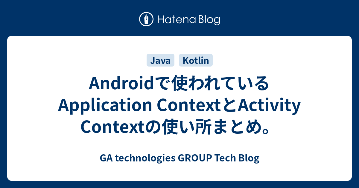 Androidで使われているApplication ContextとActivity Contextの使い所まとめ。 GA