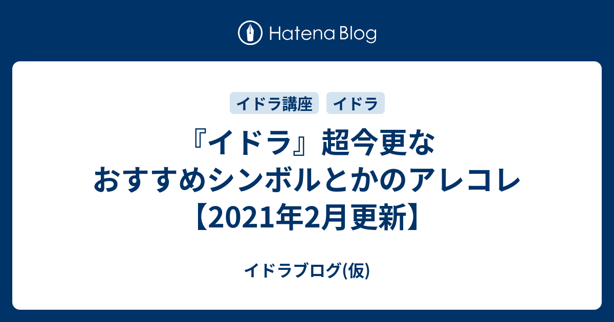 イドラ 超今更なおすすめシンボルとかのアレコレ 21年2月更新 イドラブログ 仮