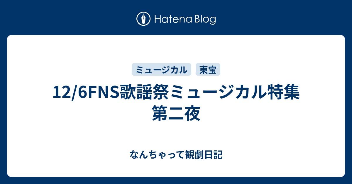 12 6fns歌謡祭ミュージカル特集第二夜 なんちゃって観劇日記