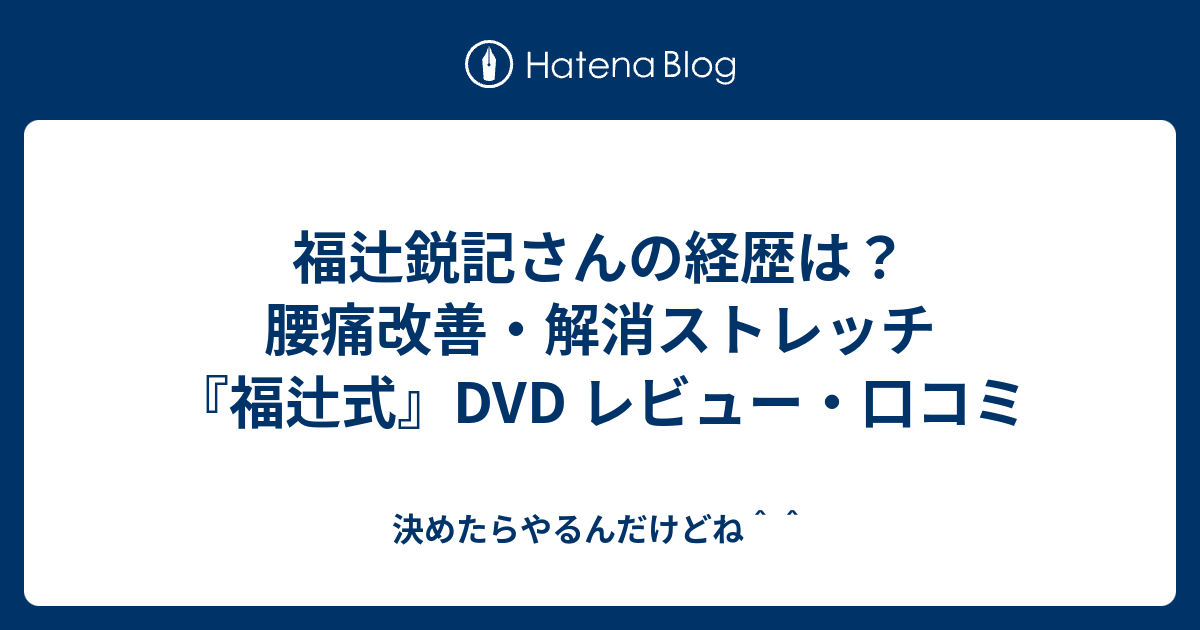 腰痛改善、解消ストレッチ「福辻式」 - DVD/ブルーレイ