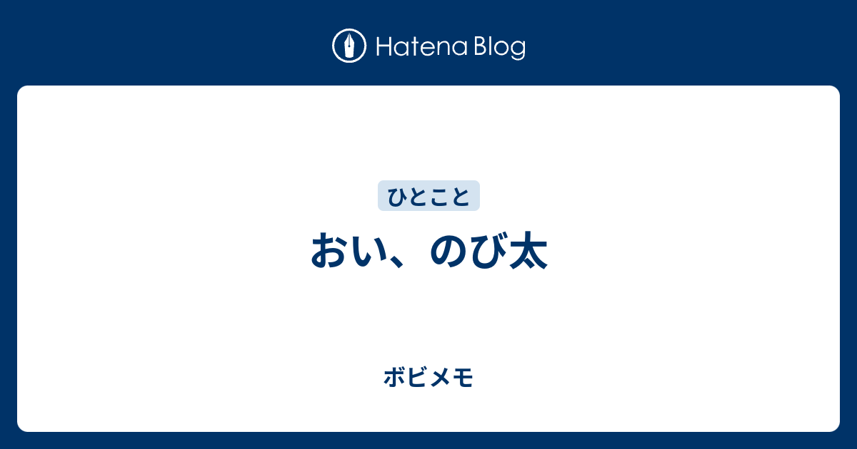 おい のび太 ボビメモ