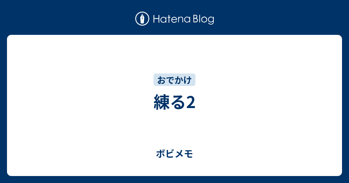 練る2 - ボビメモ
