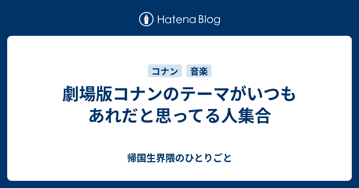 劇場版コナンのテーマがいつもあれだと思ってる人集合 帰国生界隈のひとりごと