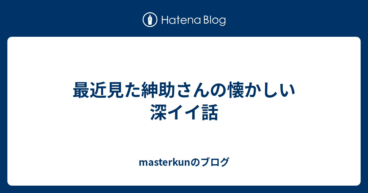 最近見た紳助さんの懐かしい深イイ話 Masterkunのブログ