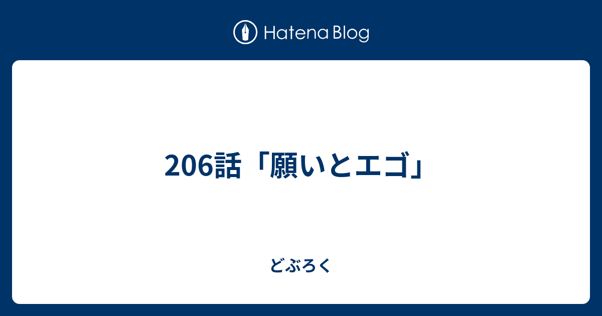 6話 願いとエゴ どぶろく