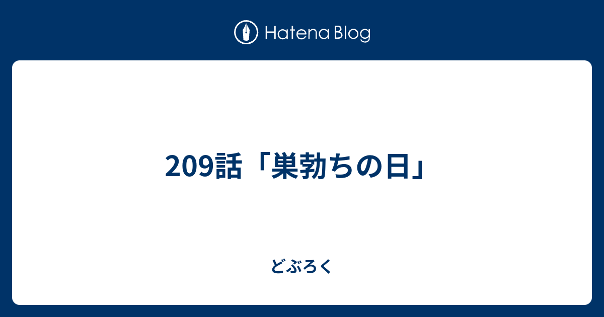 9話 巣勃ちの日 どぶろく