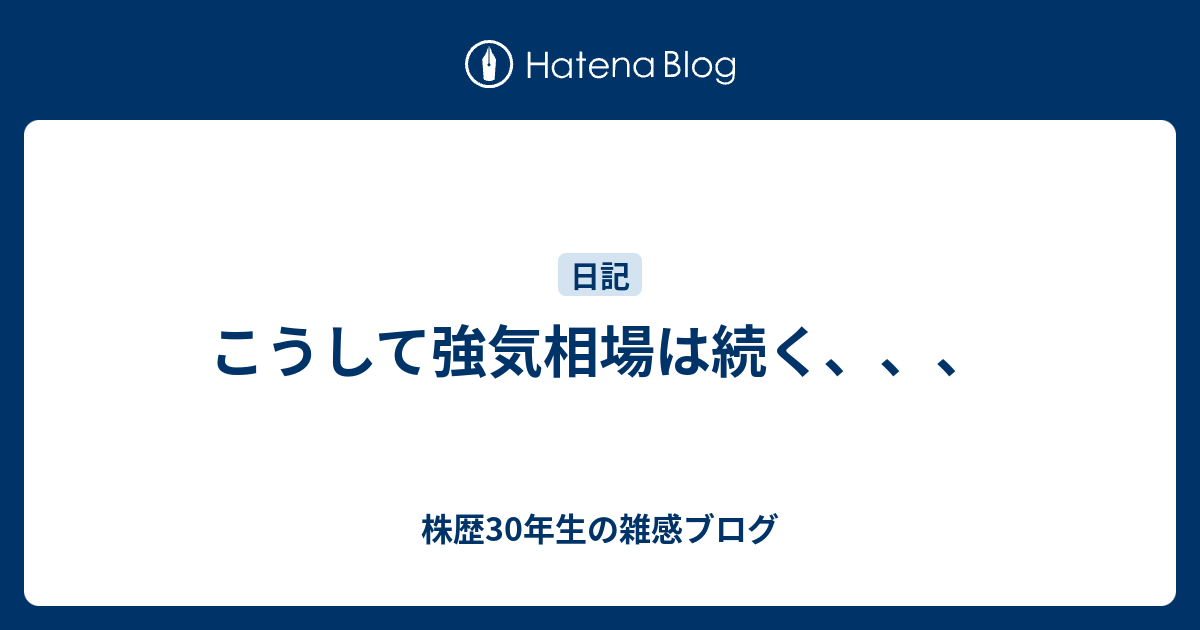 こうして強気相場は続く、、、 - 株歴30年生の雑感ブログ