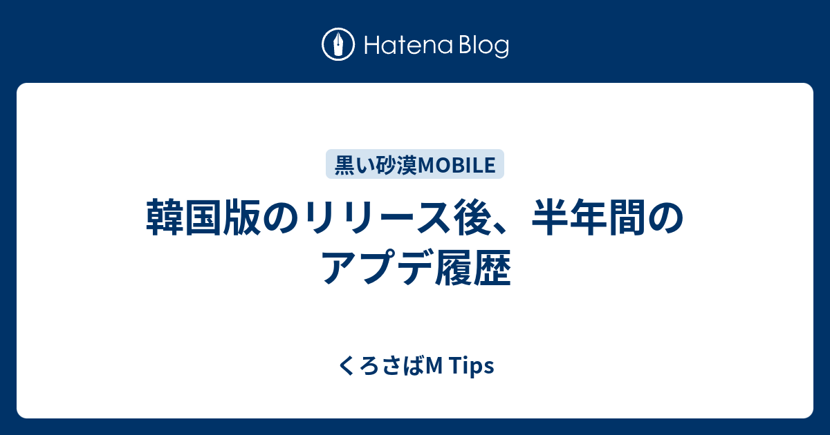 韓国版のリリース後 半年間のアプデ履歴 くろさばm Tips