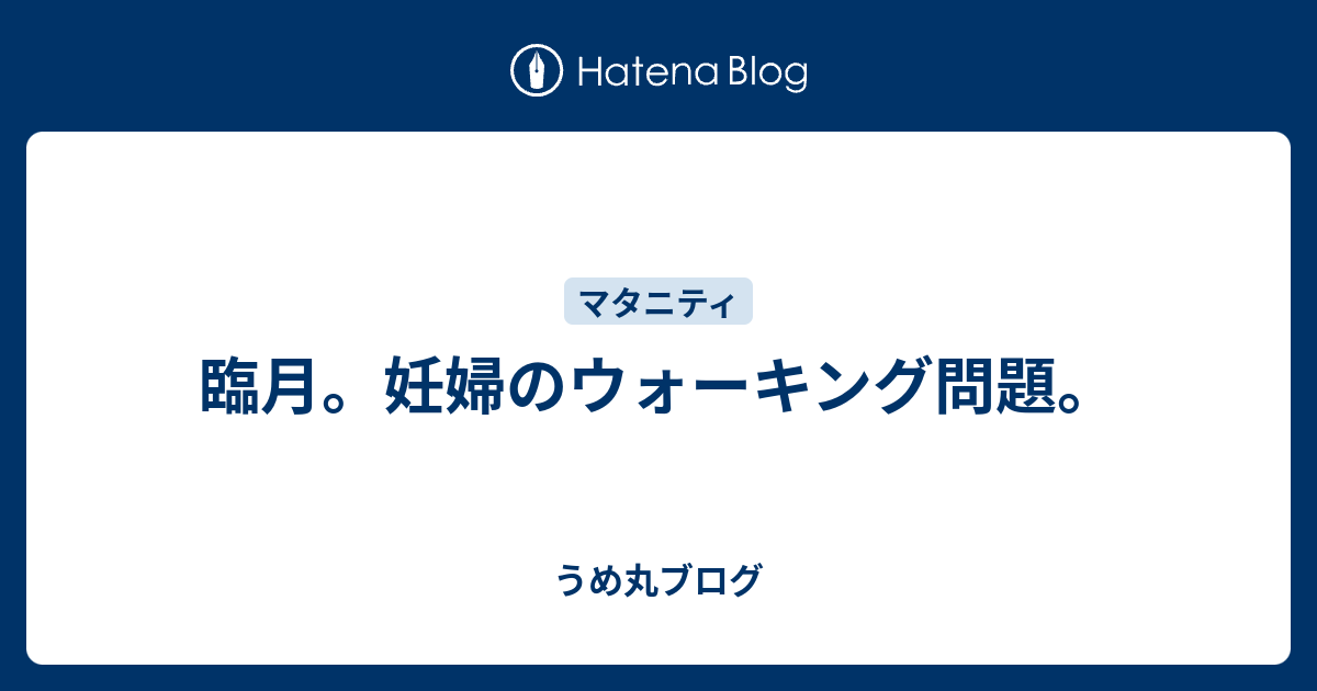 臨月 妊婦のウォーキング問題 うめ丸ブログ