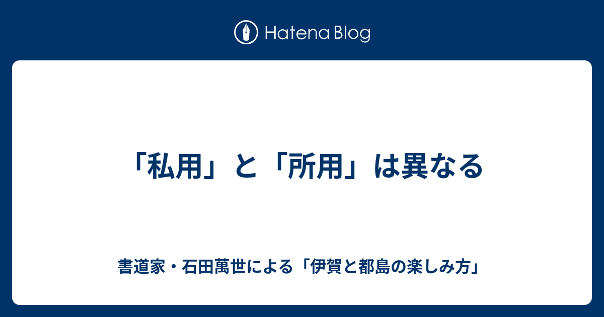 「私用」と「所用」は異なる - 書道家・石田萬世による「伊賀と都島の楽しみ方」