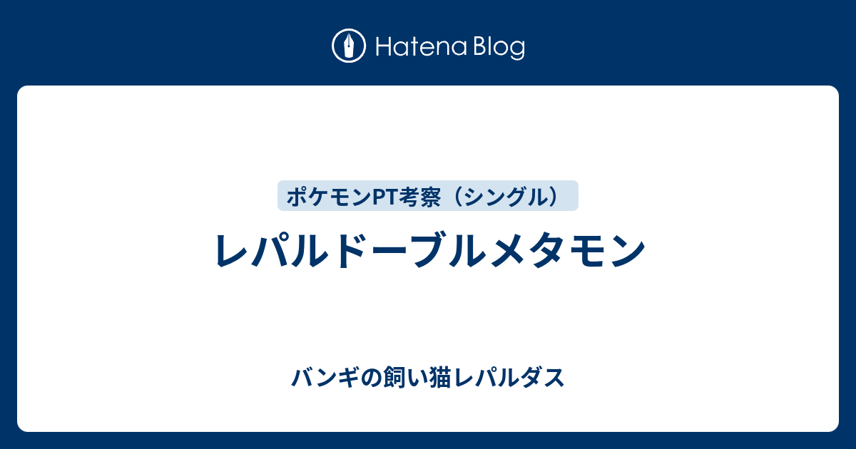 レパルドーブルメタモン バンギの飼い猫レパルダス