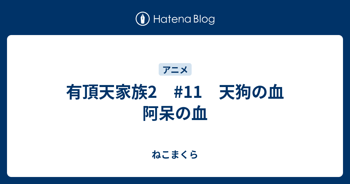 有頂天家族2 11 天狗の血 阿呆の血 ねこまくら