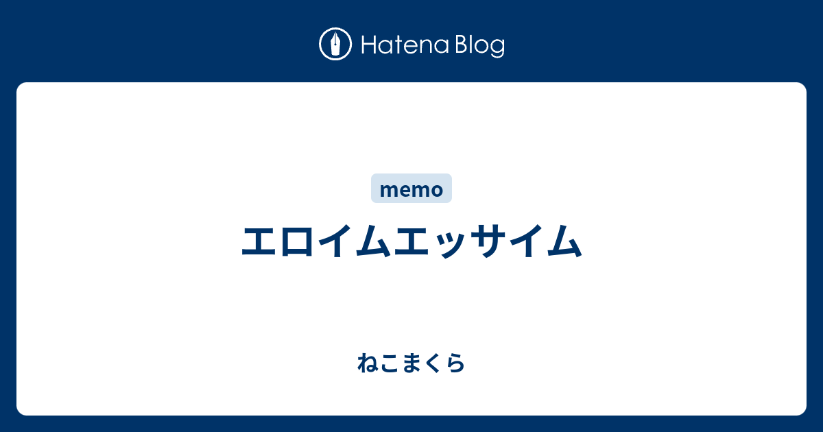 エロイムエッサイム ねこまくら