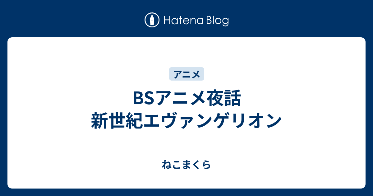 Bsアニメ夜話 新世紀エヴァンゲリオン ねこまくら