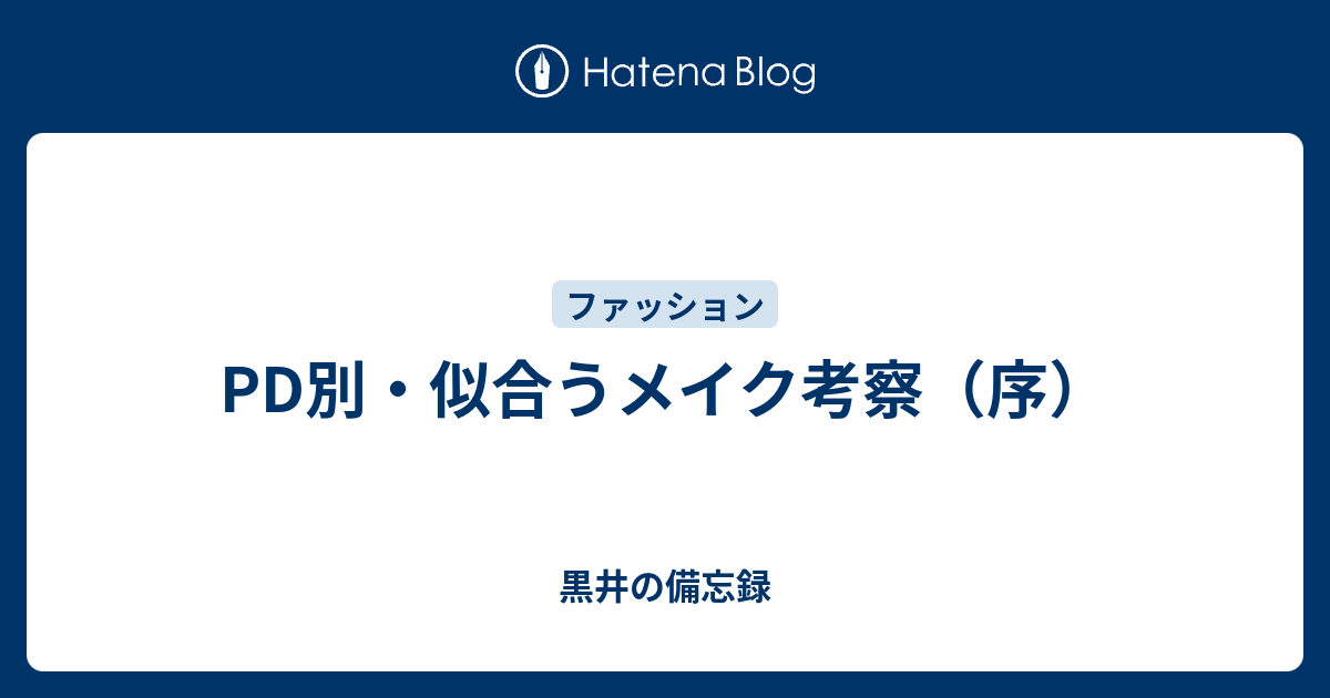 Pd別 似合うメイク考察 序 黒井の備忘録