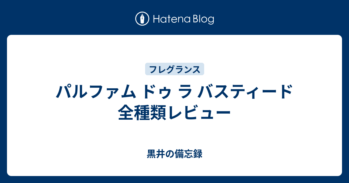 パルファム ドゥ ラ バスティード 全種類レビュー 黒井の備忘録