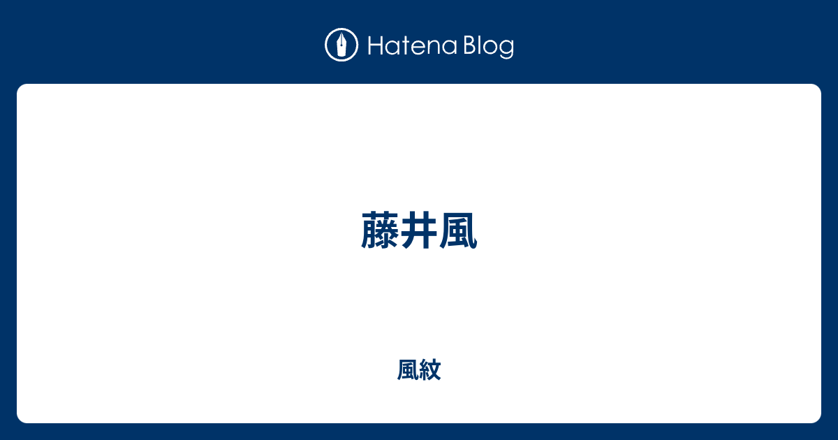 藤井風 - 風紋